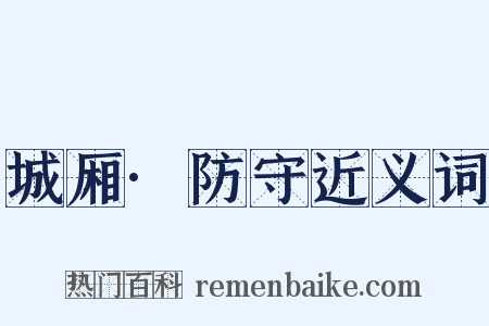城厢·防守近义词是什么意思的图片